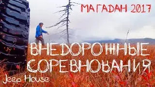 магадан 2017 внедорожные соревнования jeep house,видео с регистратора экипажа N15
