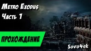 Metro Exodus Прохождение на русском Начало часть 1