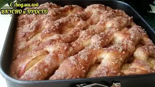 ВЫ НЕ ПОВЕРИТЕ❗ТЕСТО СРАЗУ В ФОРМУ❗ВКУС ФАНТАСТИЧЕСКИЙ❗Сдобный пирог с яблоками