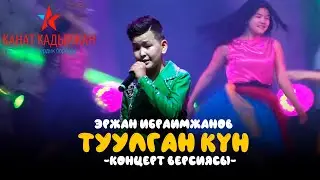 Эржан Ибраимжанов - Туулган күн (КОНЦЕРТ ВЕРСИЯСЫ 2019)