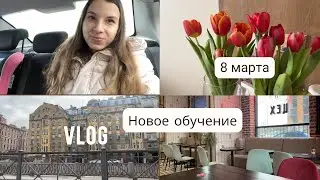 VLOG | 8 марта | Новое обучение | Будни марта