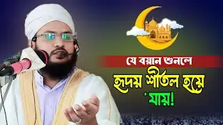 হৃদয় শীতল করা বয়ান | Mufti Shahadat Hossain Tanzim New waz | Bangla waz mahfil |