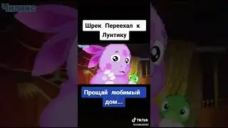 шрек переехал к лунтику.прошяй миляый дом