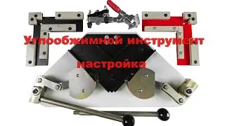 Видеоинструкция по настройке углообжимного инструмента