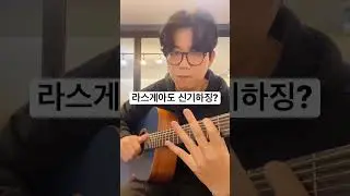 라스게아도 연습 3일차 #phunkdified #라스게아도 #헬리콥터주법 #통기타 #연습시작 #펑린이