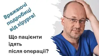 Вражаючі подробиці від хірурга: що пацієнти їдять після операції?