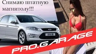 21. Как снять штатную магнитолу  Ford Mondeo 4 .