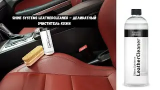 Shine Systems LeatherCleaner это деликатный очиститель кожи