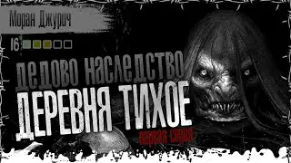 ДЕДОВО НАСЛЕДСТВО 