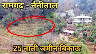 रामगढ़ - नैनीताल में 25 नाली जमीन बिकाऊ है || सस्ती और अच्छी