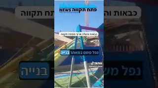מנוף נפל על גן ילדים ובית כנסת בשכונת שערייה פתח תקווה