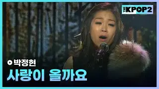 박정현, 사랑이 올까요 │ 더 스테이지 빅 플레저 (THE STAGE Big Pleasure) [130306]