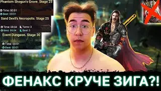 ФЕНАКС СИЛЬНЕЕ ЗИГФРУНДА?! - Данжи за 1 секунду!