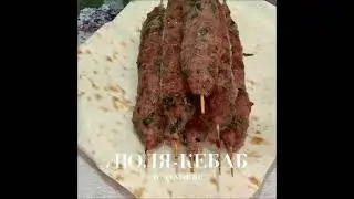 Люля Кебаб в духовке