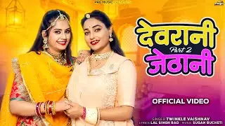 Devrani Jethani 2 | Devrani Jethani | Rajasthani Song | Twinkle Vaishnav | New Marwadi Songs | PRG