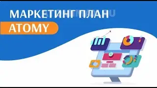 Маркетинг План Атоми