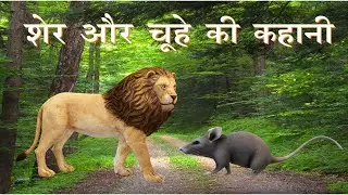 शेर और चूहा | Lion & The Mouse in Hindi | Sher Aur Chuha | Hindi Kahani | Moral Stories |Hindi Story