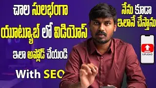 How To Upload Videos On YouTube In Mobile | Upload Videos On YouTube | Telugu