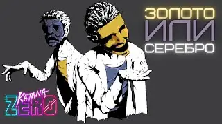 ЗОЛОТО ИЛИ СЕРЕБРО? - Katana ZERO #6