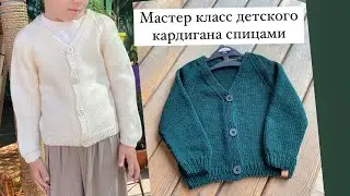 Подробный мастер класс детского кардигана /кофты спицами