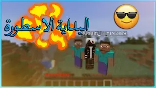 شاورما كرافت : البداية ويا الشباب😂😂  \ Minecraft
