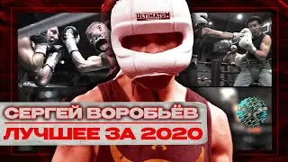 Сергей Воробьев. Лучшее за 2020. Путь к чемпионству. Профессиональный бокс.