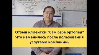 Отзыв Евгении о компании Сам себе ортопед