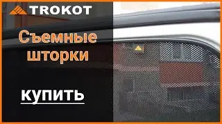 Трокот чехлы