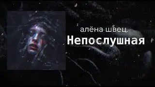алёна швец. — НЕПОСЛУШНАЯ