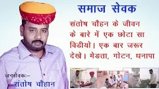 santosh chouhan gotan