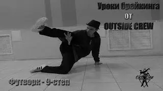 Уроки брейка || Футворк - 9-степ