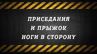 ПРИСЕДАНИЯ И ПРЫЖОК НОГИ В СТОРОНУ