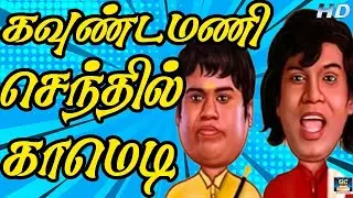 வயிறுகுலுங்க சிரிக்க வைக்கும்கவுண்டமணி மற்றும் செந்தில் காமெடி சீன்ஸ் | Tamil Movie Comedy | HD