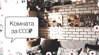DIY Ремонт с АЛИЭКСПРЕСС | Дешёвое преображение комнаты