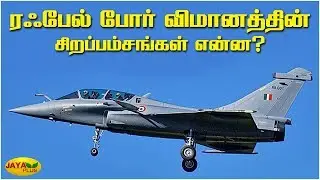 ரஃபேல் போர் விமானத்தின் சிறப்பம்சங்கள் என்ன? | Rafael Jet | Jaya Plus