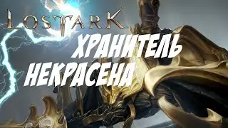 🔴LOST ARK (RU) PVE Arcana (Арканолог) скорп Некрасена