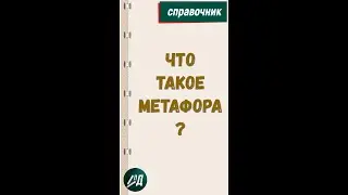 Что такое метафора?