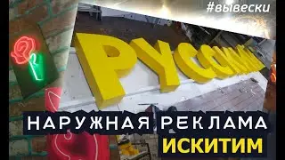 ИСКИТИМ Наружная реклама