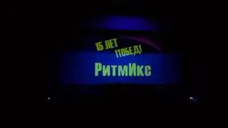 Ритмикс 15 лет