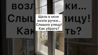 Щель в коне возле ручки, слышно улицу! Как убрать? 