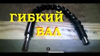 ГИБКИЙ ВАЛ краткий обзор