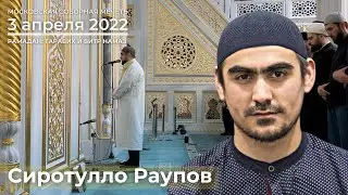 РАМАДАН | Таравих намаз | 03.04.2022 | Сиротулло Раупов