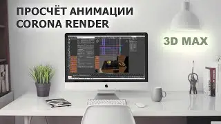 Rendering animation in 3D Max using Corona render