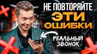 Вот почему у вас так мало КЛИЕНТОВ! / Как НЕ терять клиентов на РЕАЛЬНЫХ звонках?