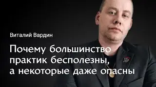 Секреты практика с Виталием Вардиным