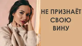 МУЖЧИНА НЕ ХОЧЕТ ИЗВИНЯТЬСЯ, ЕСЛИ ВИНОВАТ ИЛИ ОБИЖАЕТ МЕНЯ | Татьяна Шишкина