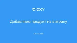 Bloxy.ru – Добавляем продукт на витрину
