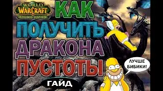 Как получить дракона пустоты в World of Warcraft The Burning Crusade Classic.(3 фаза) (гайд) (2021)
