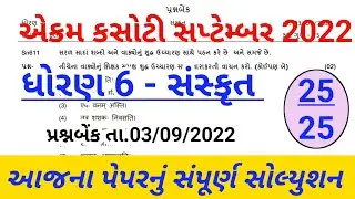 std 6 sanskrit Exam kasoti solution 2022,Ekam kasoti std 6,Dhoran 6 sanakrut Ekam kasoti saptemabr