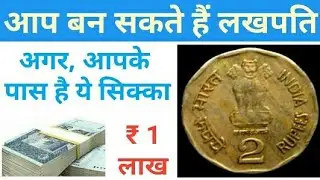 2 रुपये के पुराने सिक्के से कमाए 1 लाख | 2 rs coin value in hindi